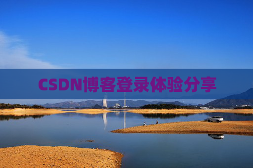 CSDN博客登录体验分享